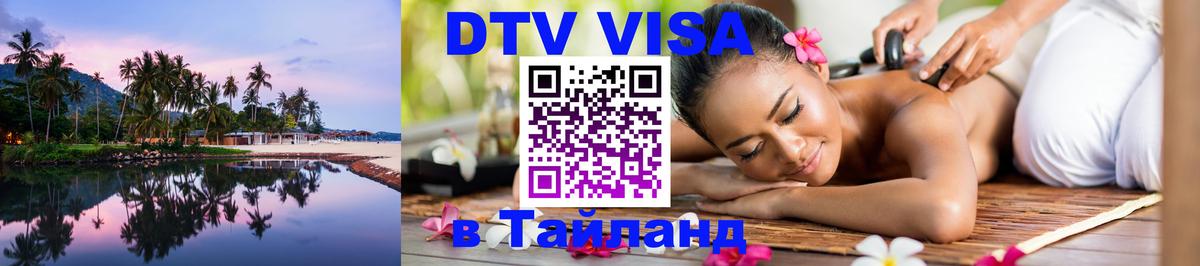 Сколько стоит виза DTV в Тайланд Смоленск 