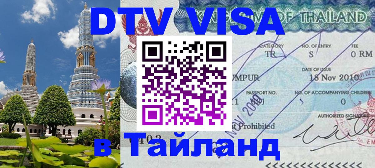 VISA в Тайланд для удалёнщиков VISA в Тайланд для удалёнщиков