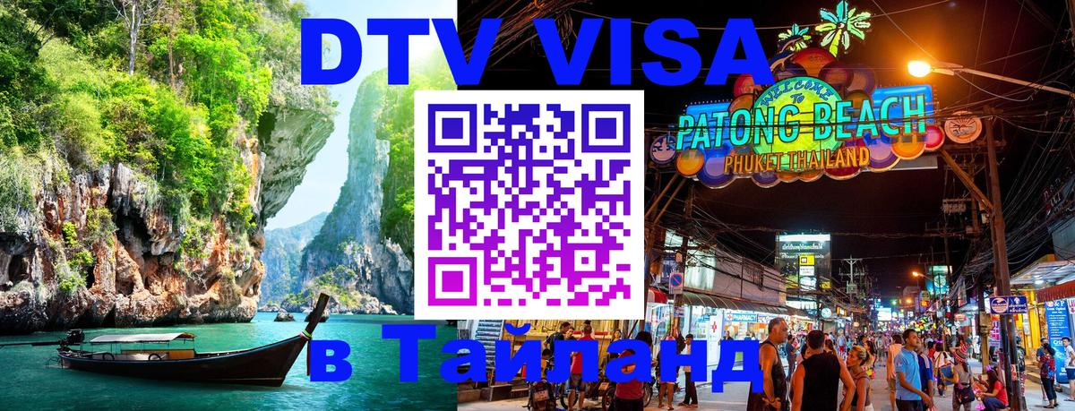 Стоимость и условия DTV визы — оформление в Таиланд под ключ - 08.01.2026 